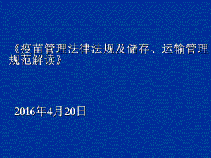 疫苗管理法律法规解读(唐响明)课件.ppt