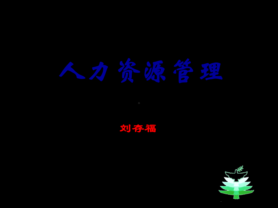 人力资源管理-第二章-工作分析和工作设计-共11课件.ppt_第1页