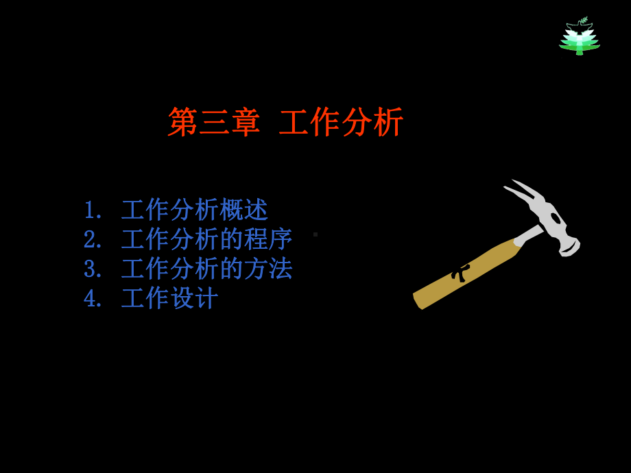 人力资源管理-第二章-工作分析和工作设计-共11课件.ppt_第3页