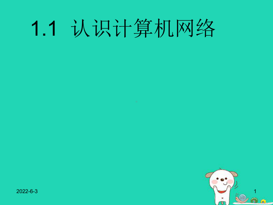 1.1-认识计算机网络.ppt课件.ppt_第1页