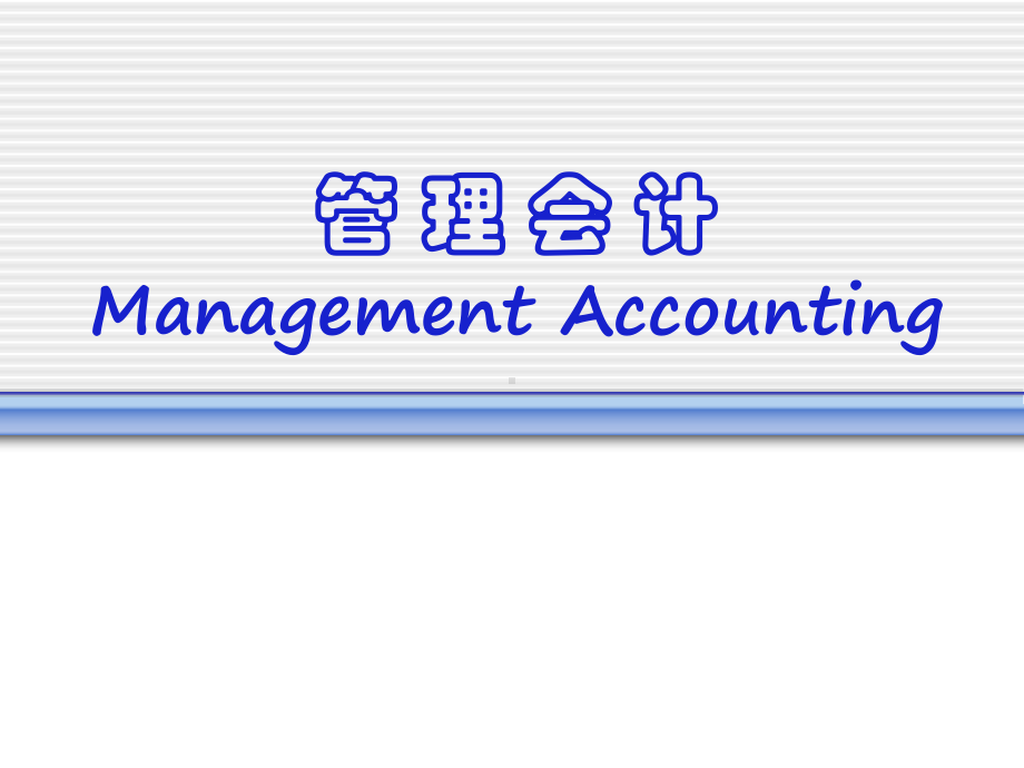 管理会计ManagementAccounting课件.ppt_第1页