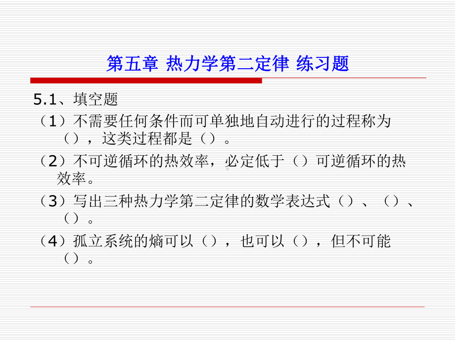 热力学第二定律练习题课件.ppt_第1页