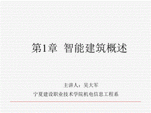 楼宇智能化智能建筑概述课件.ppt