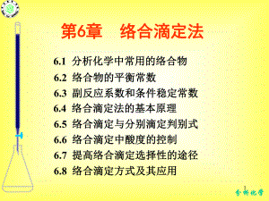 分析化学-络合滴定法课件.ppt