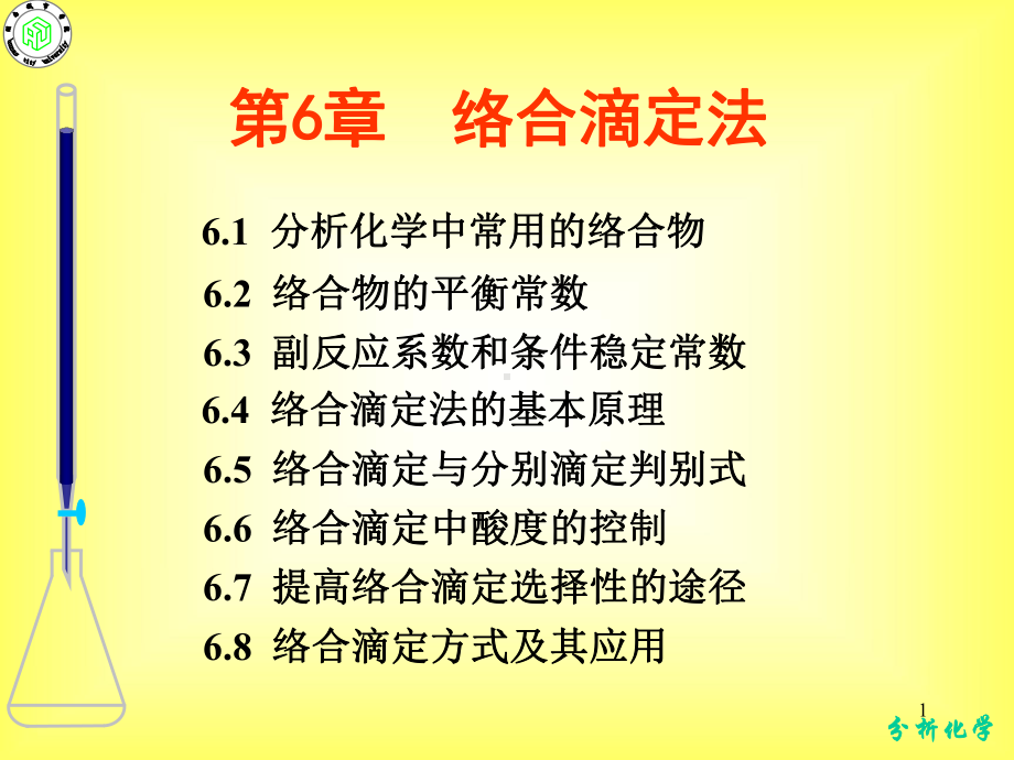 分析化学-络合滴定法课件.ppt_第1页