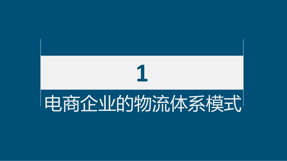 物流成本管理京东自建物流成本分析课件.ppt_第3页