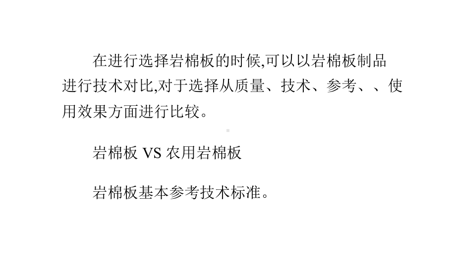 岩棉板与岩棉制品技术参数对比数据详解共22页文档课件.pptx_第2页