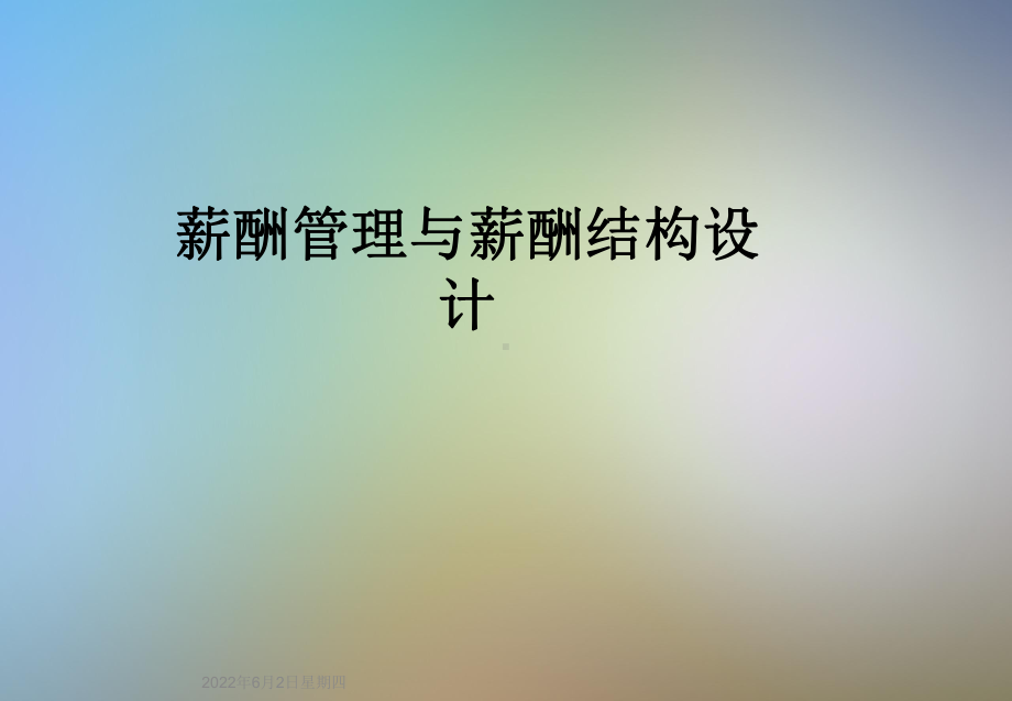 薪酬管理与薪酬结构设计课件.ppt_第1页