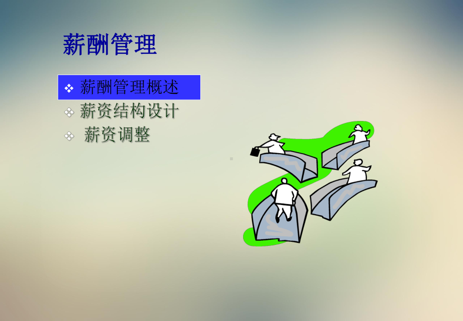 薪酬管理与薪酬结构设计课件.ppt_第2页