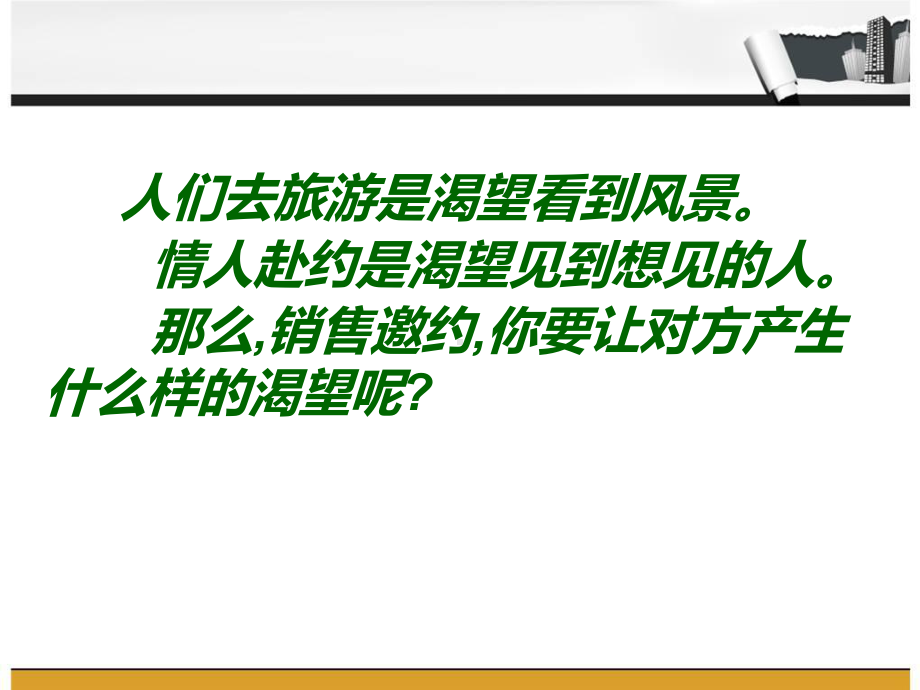 邀约的方法及技巧-精品课件.ppt_第2页