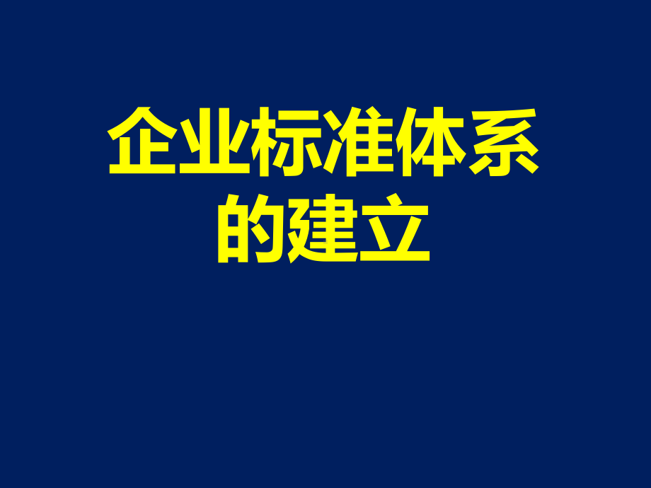 企业标准体系的建立课件.ppt_第1页