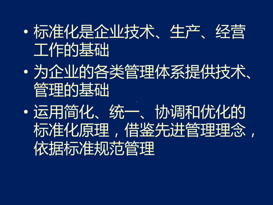 企业标准体系的建立课件.ppt_第3页