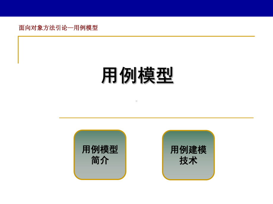 软件工程用例模型分析课件.ppt_第1页