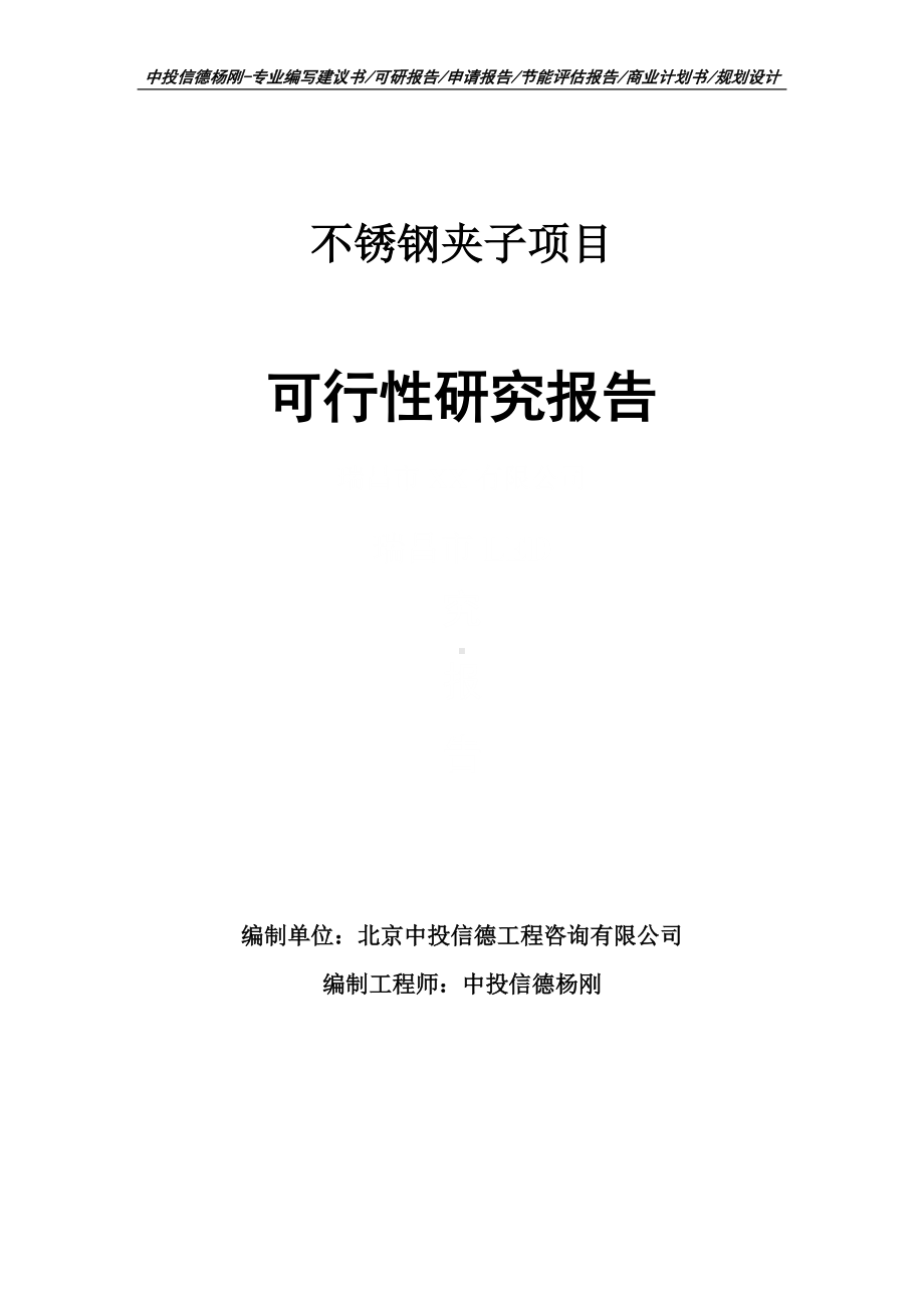 不锈钢夹子建设项目可行性研究报告案例.doc_第1页