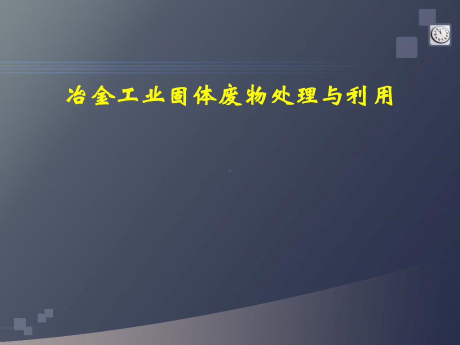 冶金工业固体废物处理与利用课件.ppt_第1页