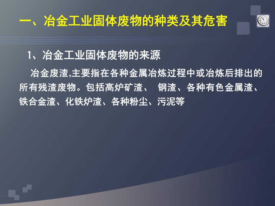 冶金工业固体废物处理与利用课件.ppt_第2页