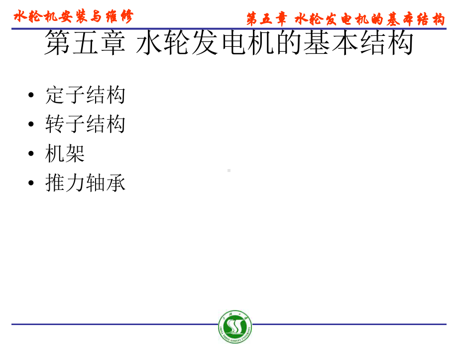 水轮发电机的基本结构课件.ppt_第1页