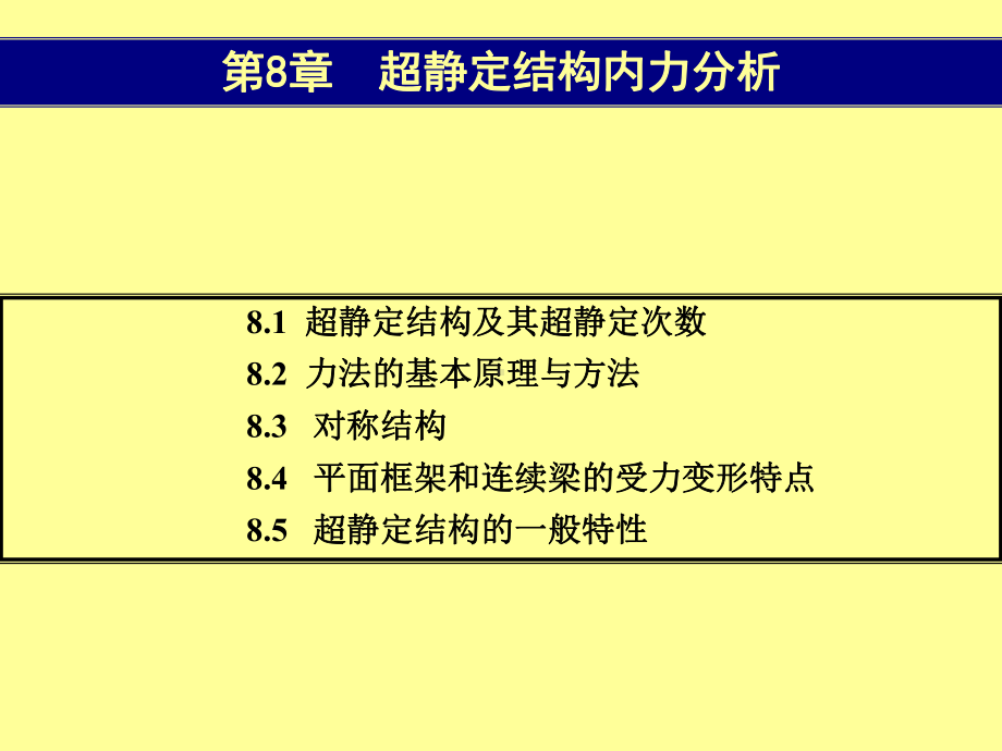 建筑力学与结构选型第8章-超静定结构的内力分析课件.ppt_第1页