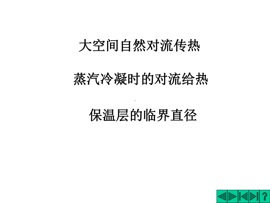 有相变传热系数的计算课件.ppt_第1页