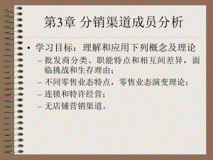 《分销渠道管理》(第3～4章)共62页文档课件.ppt