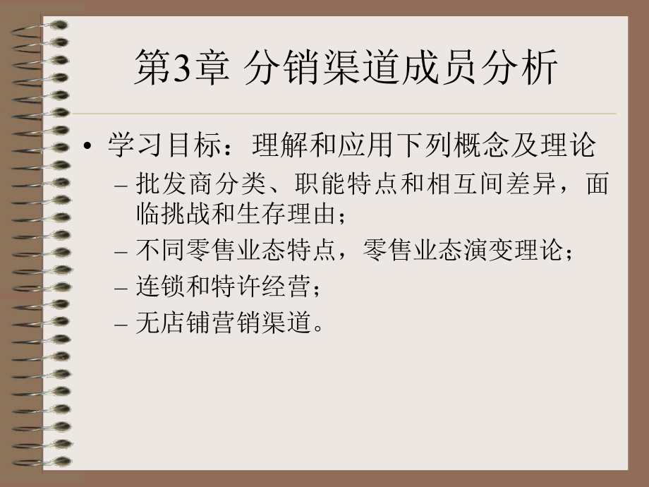 《分销渠道管理》(第3～4章)共62页文档课件.ppt_第1页