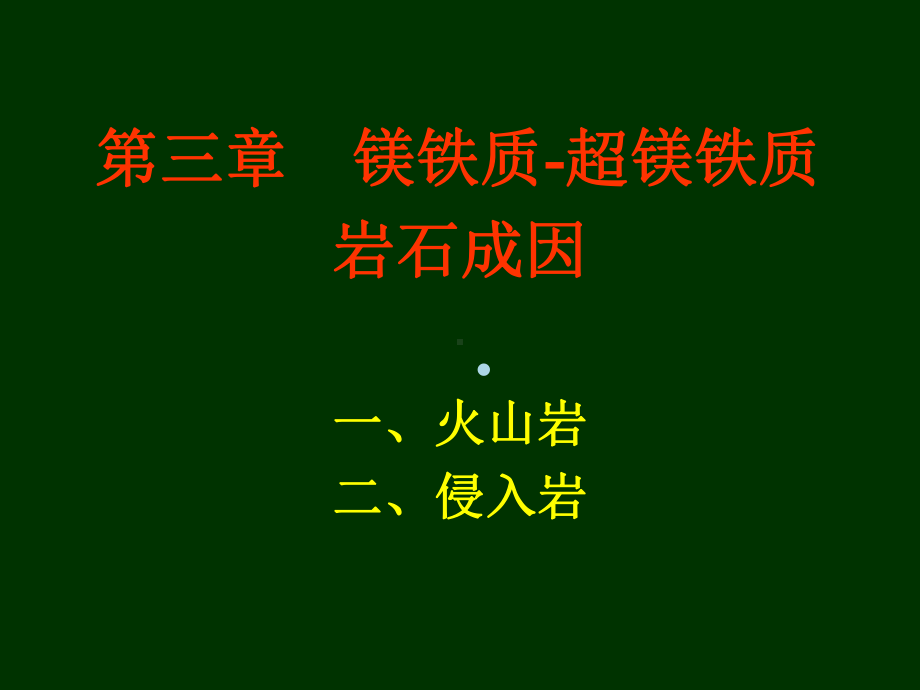 镁铁超镁铁质岩石的成因课件.ppt_第1页