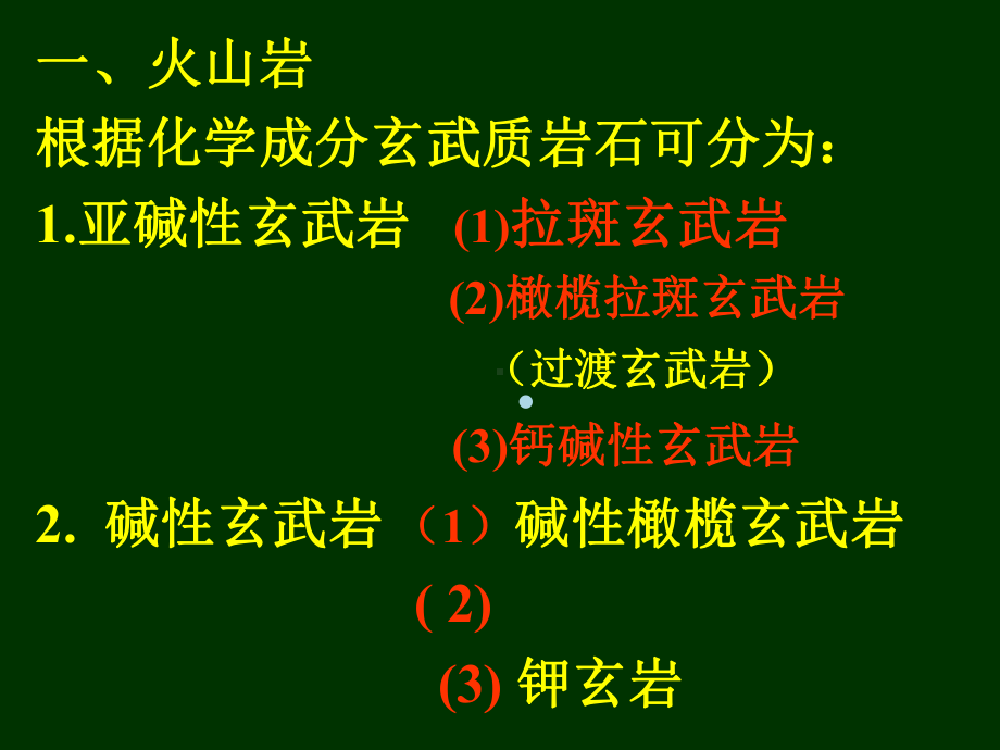 镁铁超镁铁质岩石的成因课件.ppt_第3页