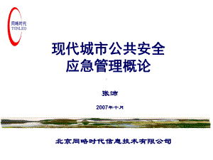 现代城市公共安全应急管理概论讲义(第三章应急法律课件.ppt