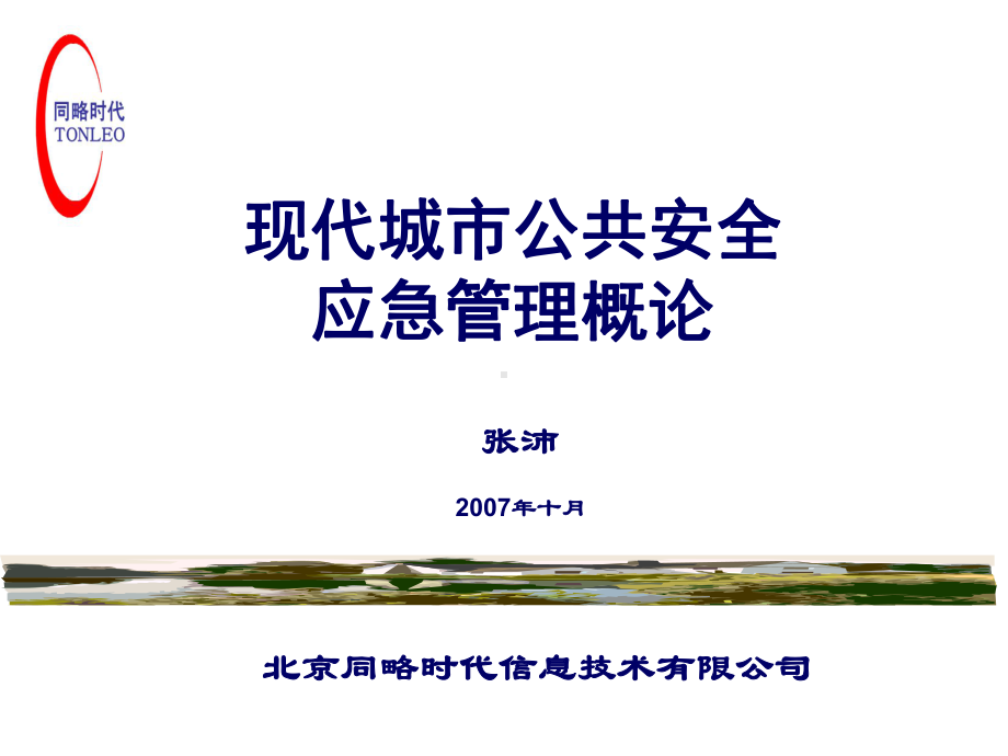 现代城市公共安全应急管理概论讲义(第三章应急法律课件.ppt_第1页