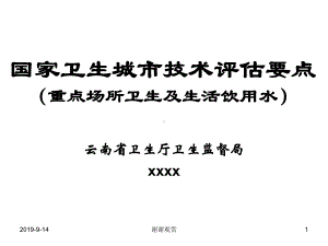 国家卫生城市技术评估要点-(重点场所卫生及生活饮课件.ppt