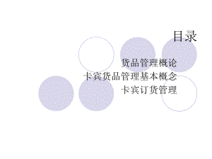 货品管理及订货管理分析课件.ppt