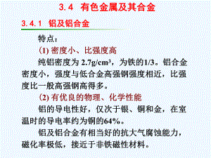 第3章金属材料有色金属及其合金清华大学工程材料课件.ppt