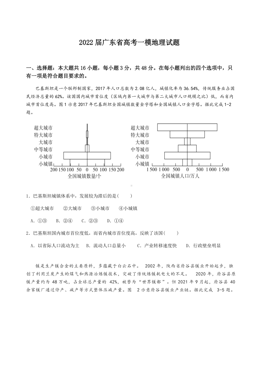 2022届广东省高考一模地理试题（含答案）.docx_第1页