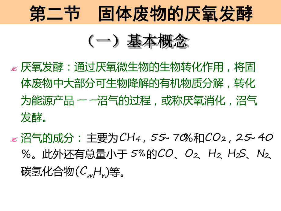 固体废物处理与处置厌氧发酵课件.ppt_第1页