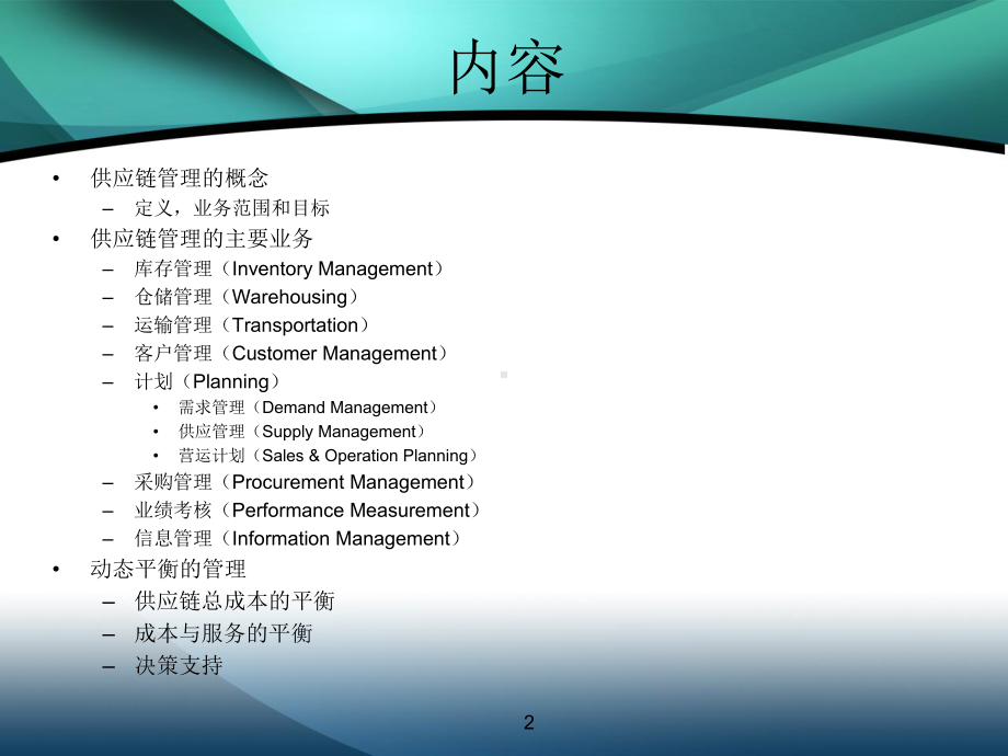 供应链管理简介课件.ppt_第2页