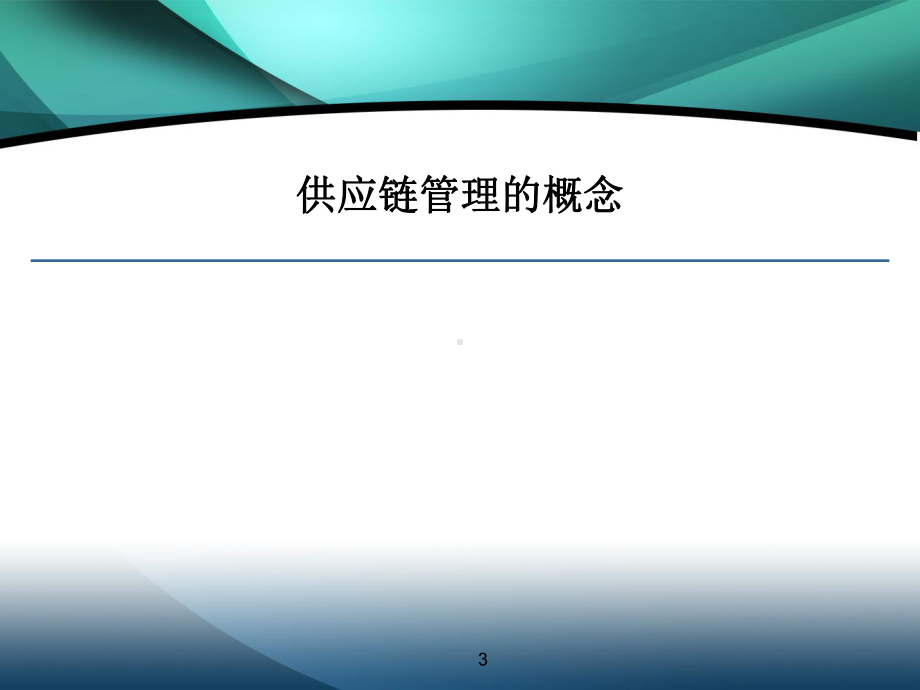 供应链管理简介课件.ppt_第3页