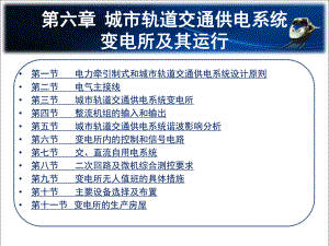 城市轨道交通供电第六章城市轨道交通供电系统变电所课件.ppt