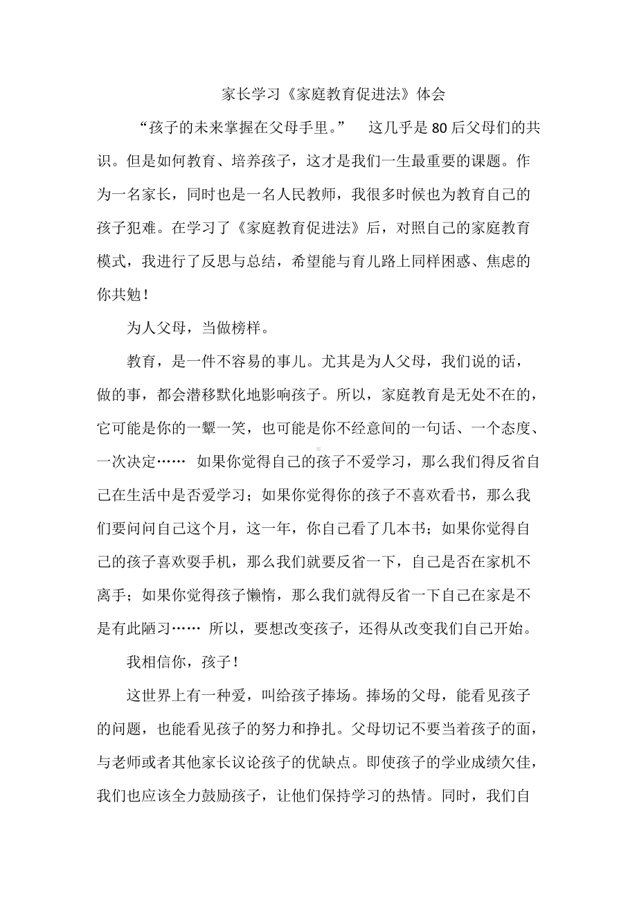 家长学习家庭教育促进法体会.docx_第1页