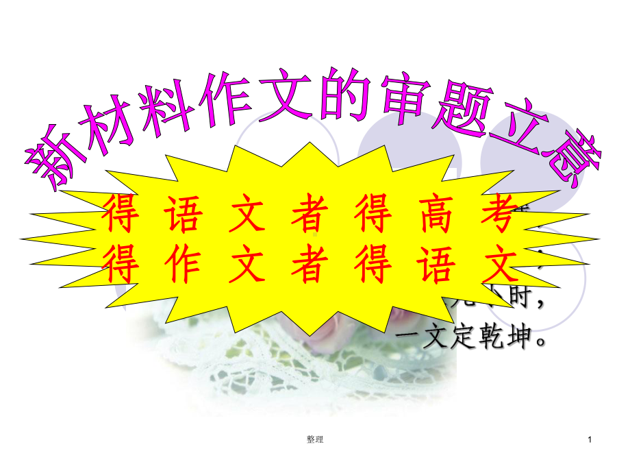 新材料作文的审题立意(公开课版)精选ppt课件.ppt_第1页