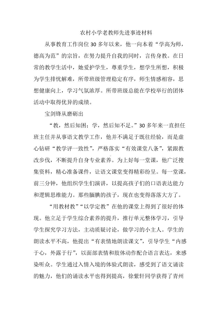 农村小学老教师先进事迹材料.docx_第1页