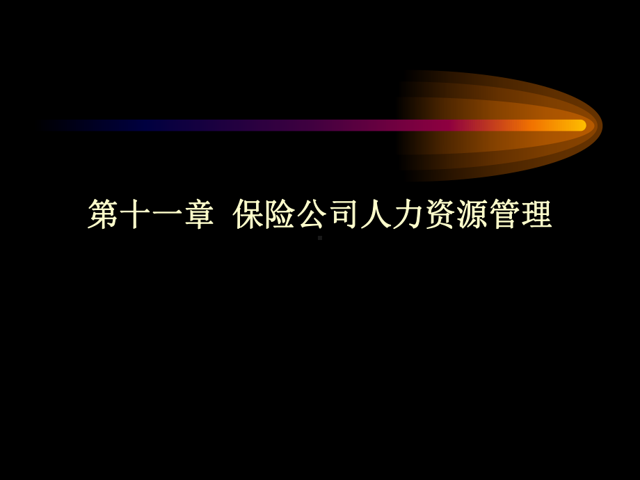 保险公司人力资源管理课件.ppt_第1页