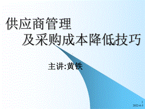 供应商管理及采购成本降低技巧课件.ppt