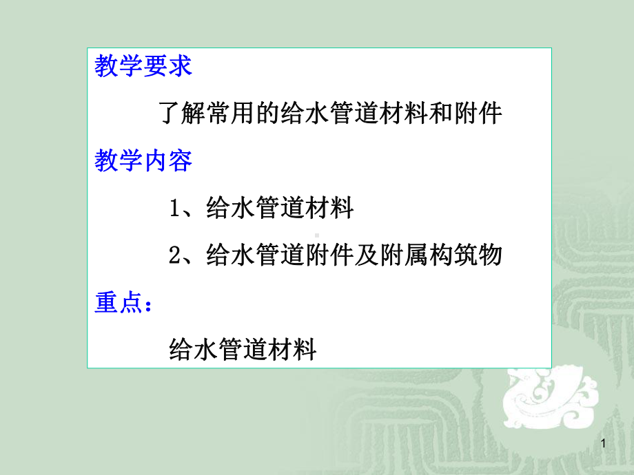 给水管道材料和附件课件.pptx_第1页