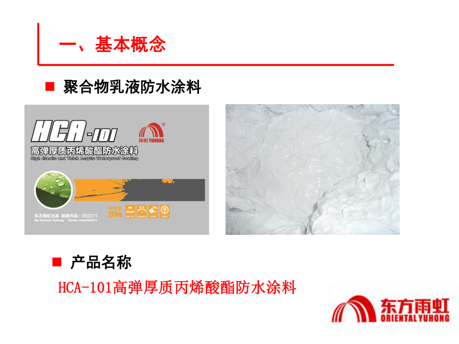 水性防水涂料介绍-工渠课件.pptx_第3页