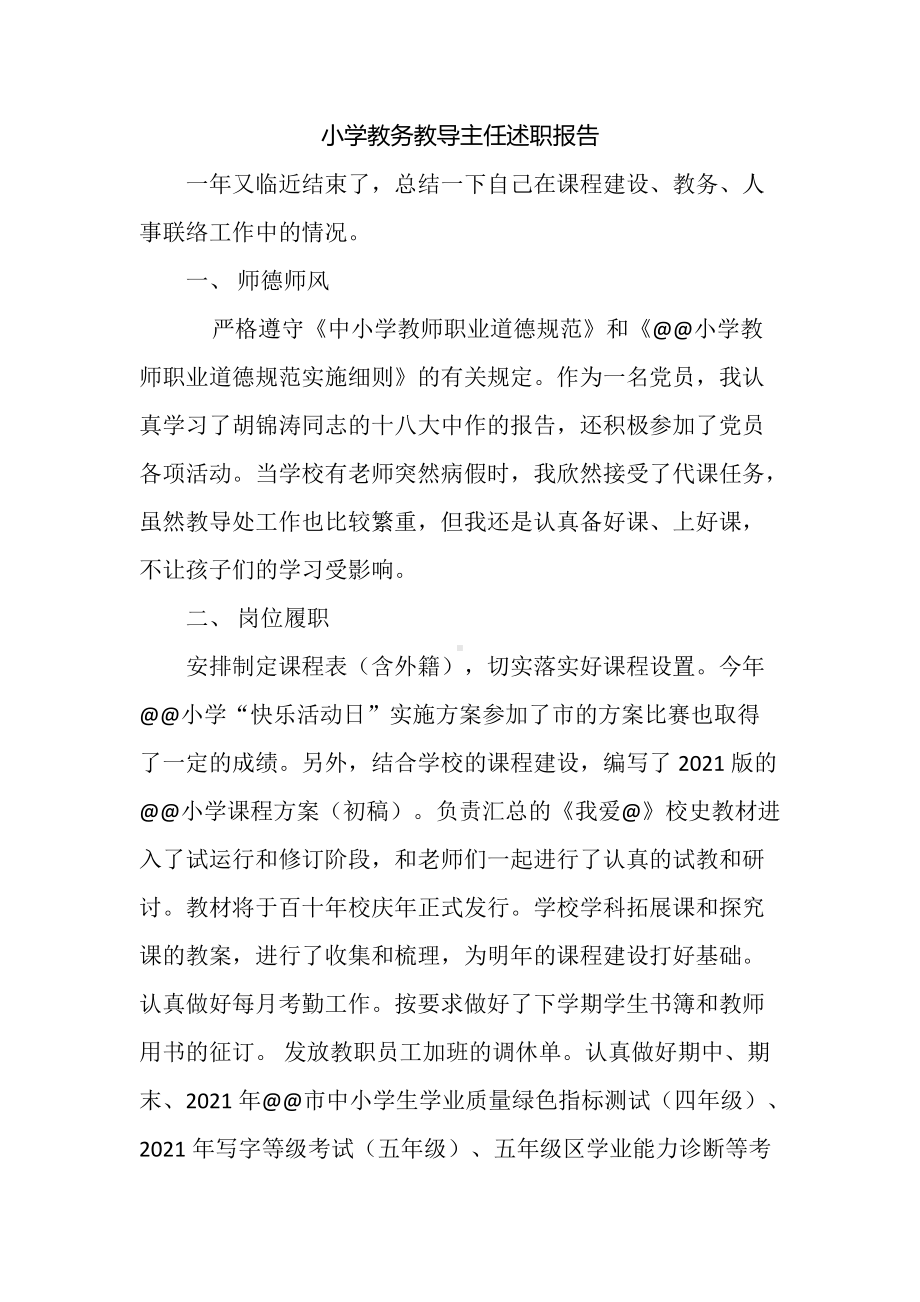 小学教务教导主任述职报告.docx_第1页