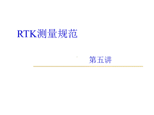 -RTK技术规范课件.ppt