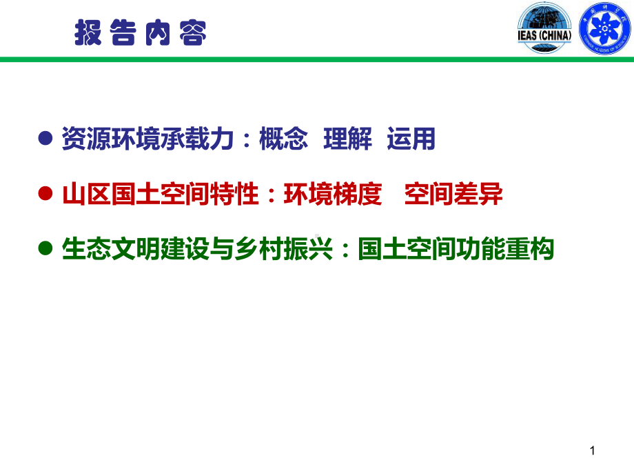 生态文明与乡村振兴课件.ppt_第1页