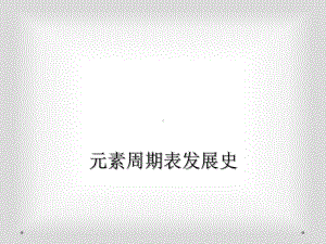 元素周期表发展史课件.ppt