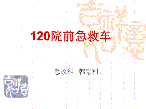 120急救车配置课件.ppt