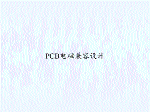 PCB电磁兼容设计-PPT课件.ppt